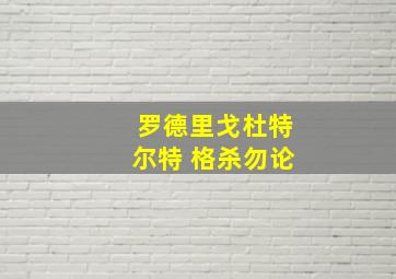 罗德里戈杜特尔特 格杀勿论